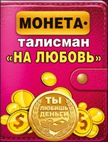 Сувенир 51.54.083 Монета-Талисман На любовь метал