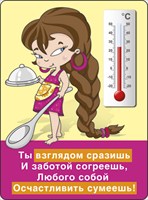 Магнит 51.16.048 Ты взглядом сразишь... девушка с поварешкой + термометр