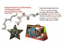 НГ Гирлянда электр Funray Набор Волшебная елка (шарики, рисинки, зве