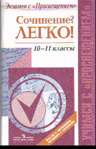 Сочинение? Легко! : 10-11 кл.: пособие для учащихся общеобразовательных орг