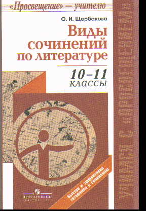 Виды сочинений по литературе: 10-11 кл.