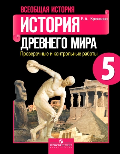 Всеобщая история. История древнего мира. 5 кл.: Пров.и контр.раб.