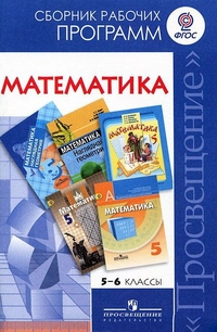 Математика. 5-6 кл.: Сборник рабочих программ ФГОС