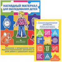 Психолого-педагогическая диагностика развития детей раннего и дошкольного в
