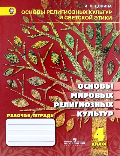 Основы мировых религиозных культур. 4 кл.: Рабочая тетрадь к учебнику Шахно
