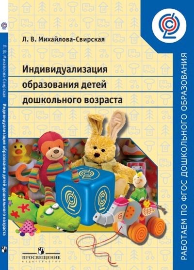 Индивидуализация образования детей дошкольного возраста: Пособие для педаг