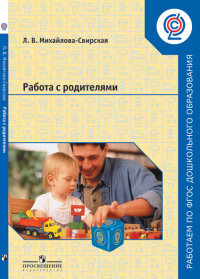Работа с родителями: Пособие для педагогов ДОО ФГОС /+896421/