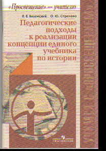 Педагогические подходы к реализации концец. единого учеб. по истории: Пособ