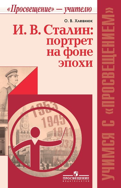 И.В.Сталин: портрет на фоне эпохи: Пособие для учителей