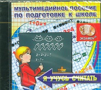 CD Я учусь считать