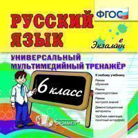 Тренажер по русскому языку 6. Тренажёр 6 класс русский язык. Тренажер по русскому 6 класс. Тренажер по русскому языку 6 класс ФГОС. Тренажёр 2 класс русский экзамен Издательство.