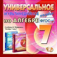 CD Алгебра. 7 кл.: Универсальное мультимедийное пособие к учеб. Мордковича