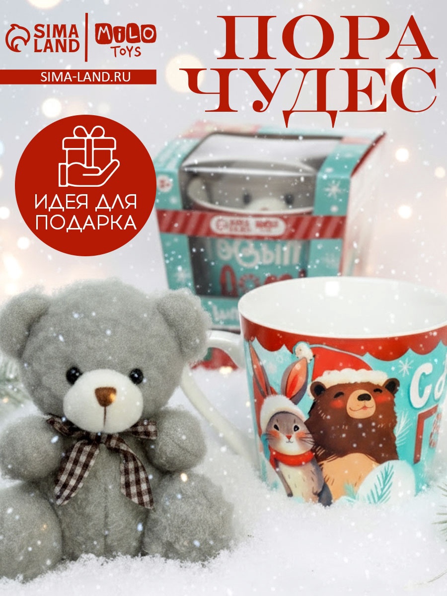 Набор Подарочный Пора чудес мягкая игрушка в кружке