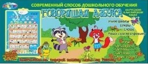 АКЦИЯ19 Игр Говорящая азбука (на рус. и англ. языках)