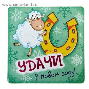 НГ Магнит Год овцы Большой удачи