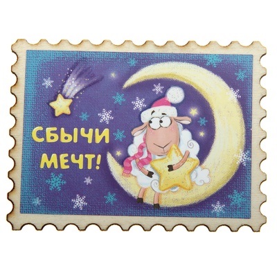 НГ Магнит Год овцы Сбычи мечт (дерево)