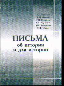 Письма об истории и для истории: 1988-1990гг.