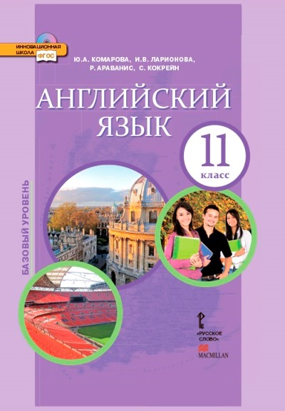 Английский язык. 11 кл.: Учебник (ФГОС)