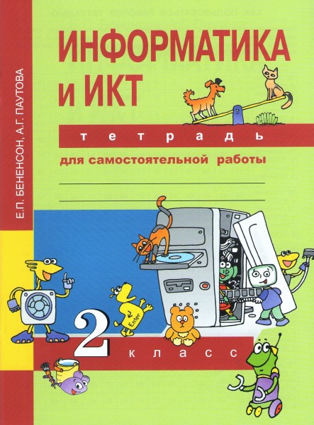 Информатика и ИКТ. 2 класс: Тетрадь для самостоятельной работы ФГОС