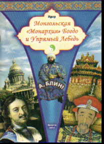 Монгольская "Монархия" Богдо и Упрямый Лебедь