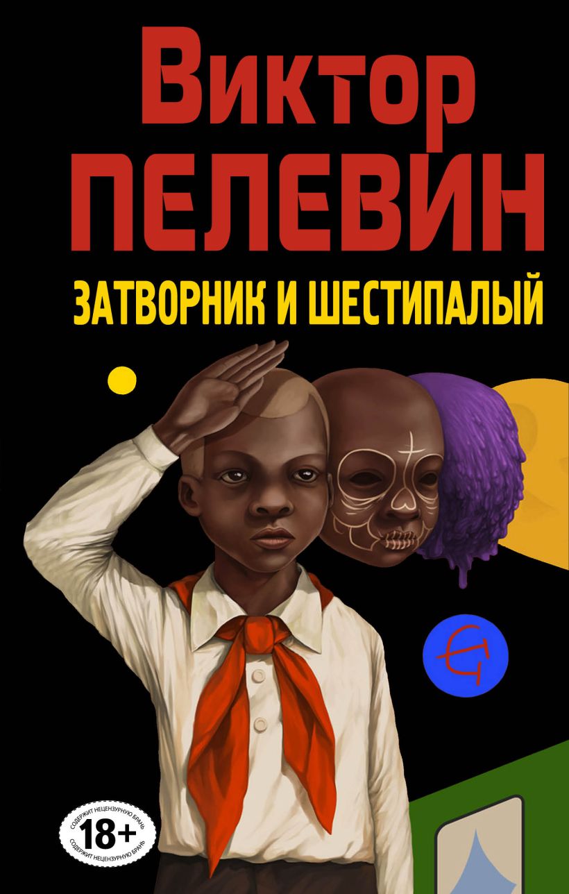 Затворник и Шестипалый: Том 2: Сборник