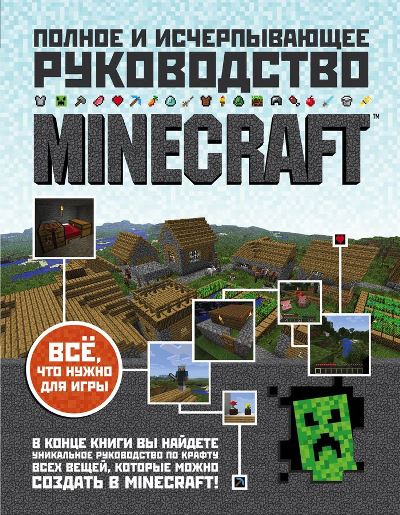 Minecraft. Полное и исчерпывающее руководство