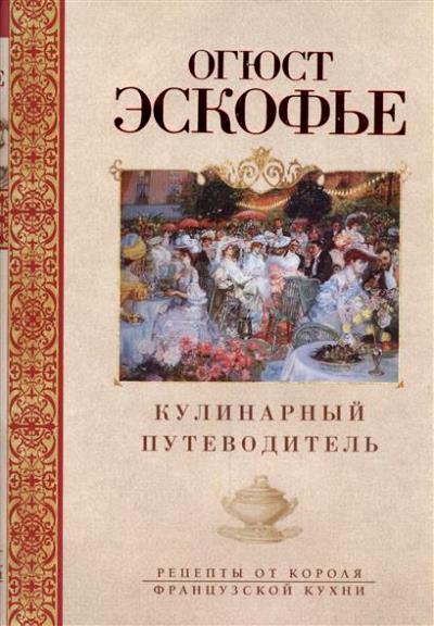 Кулинарный путеводитель. Рецепты от короля француской кухни