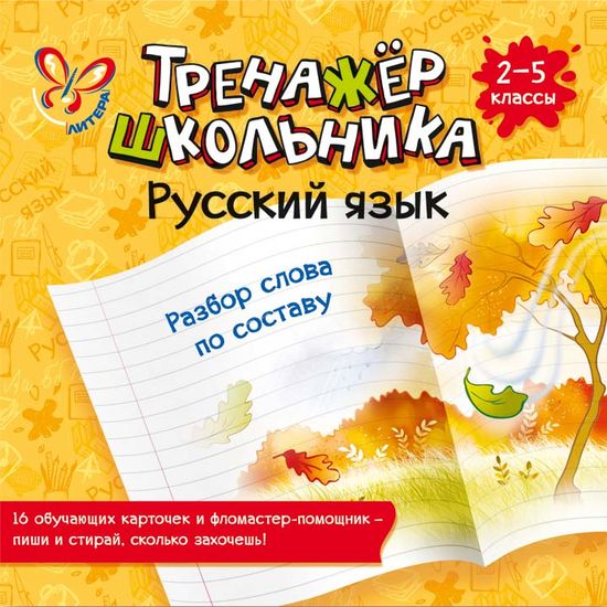 Тренажер школьника. 2-5 кл.: Русский язык: Разбор слова по составу