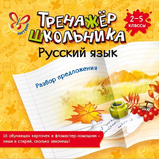 Тренажер школьника. 2-5 кл.: Русский язык: Разбор предложения