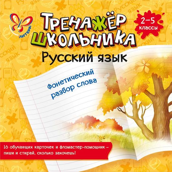 Тренажер школьника. 2-5 кл.: Русский язык: Фонетический разбор слова