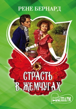 Страсть в жемчугах