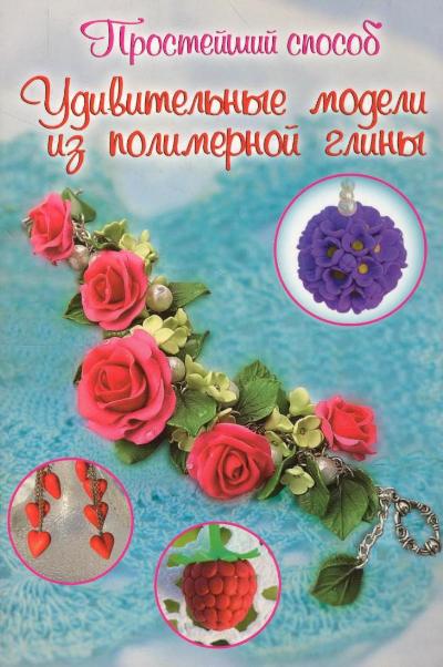 Удивительные модели из полимерной глины