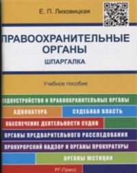 Правоохранительные органы: Шпаргалка: Учеб. пособие