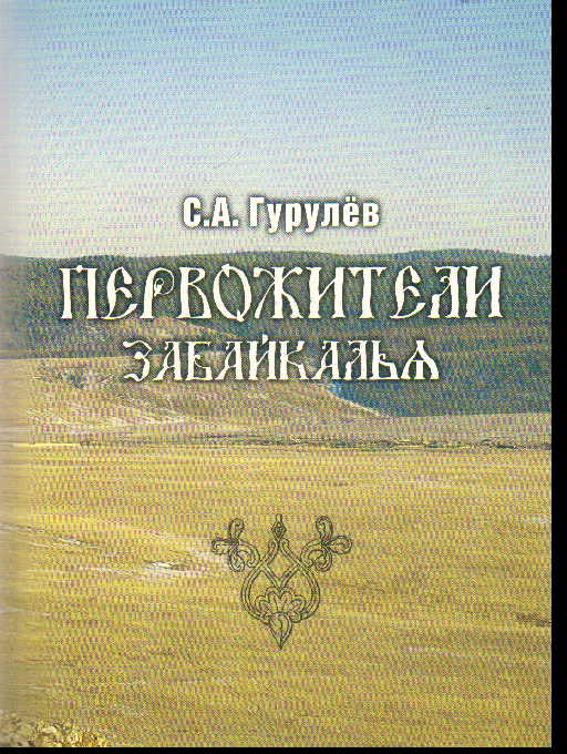 Забайкалье книги