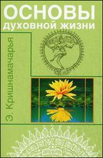 Основы духовной жизни (цикл лекций)