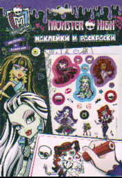 Раскраска Monster High. Наклейки и раскраски (фиолетовая)