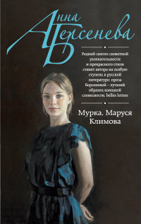Мурка, Маруся Климова: Роман