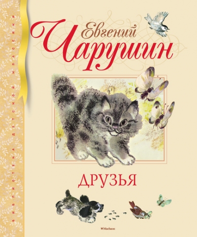 Друзья: Рассказы