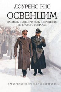 Освенцим. Нацисты и "окончательное решение еврейского вопроса"