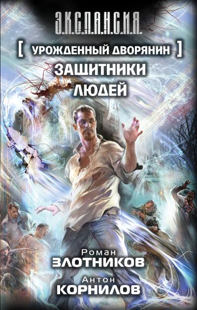 Урожденный дворянин. Защитники людей: Фантастический роман