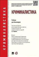 Криминалистика: Учебник для бакалавров