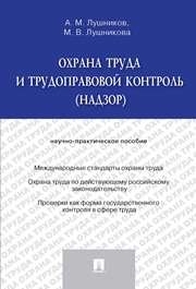 Охрана труда и трудоправовой контроль (надзор): Научно-практич. пособие