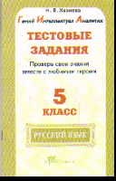 Русский язык. 5 кл.: Тестовы задания: Проверь свои знания вместе с любимым