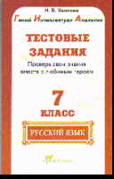 Русский язык. 7 кл.: Тестове задания: Проверь свои знания вместе с любимым