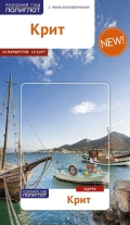 Крит: Путеводитель с мини-разговорником: 16 маршрутов, 15 карт