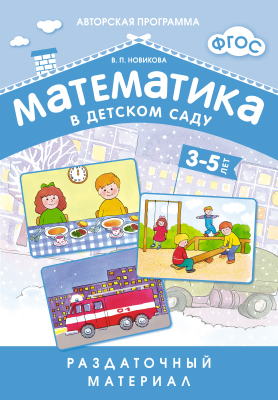 Математика в детском саду. 3-5 лет: Раздаточный материал ФГОС