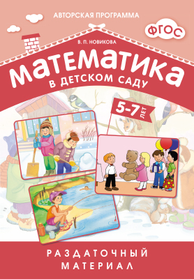 Математика в детском саду. 5-7 лет: Раздаточный материал ФГОС