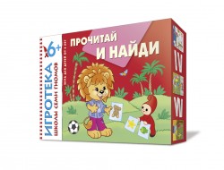 Прочитай и найди: Развивающая игра для детей от 6 лет