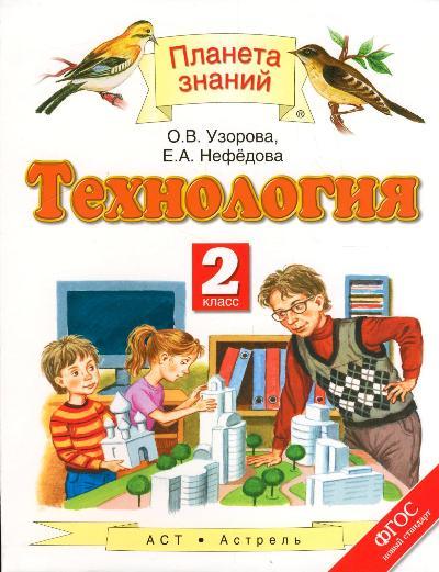 Технология. 2 кл.: Учебник ФГОС