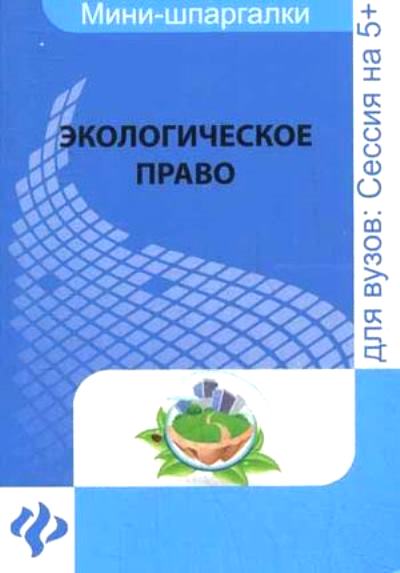 Экологическое право: Для студентов вузов